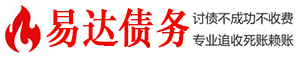 册亨债务追讨催收公司